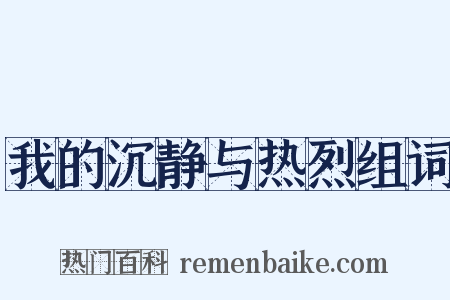 我的沉静与热烈组词是什么意思的图片